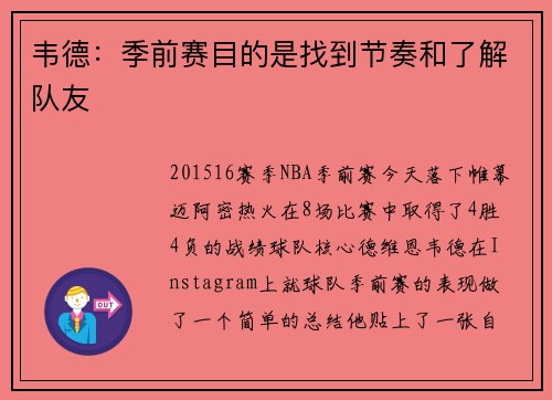 韦德：季前赛目的是找到节奏和了解队友