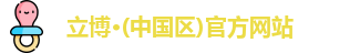 立博·(中国区)官方网站